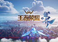《王者荣耀世界》官方正式开启问卷调查