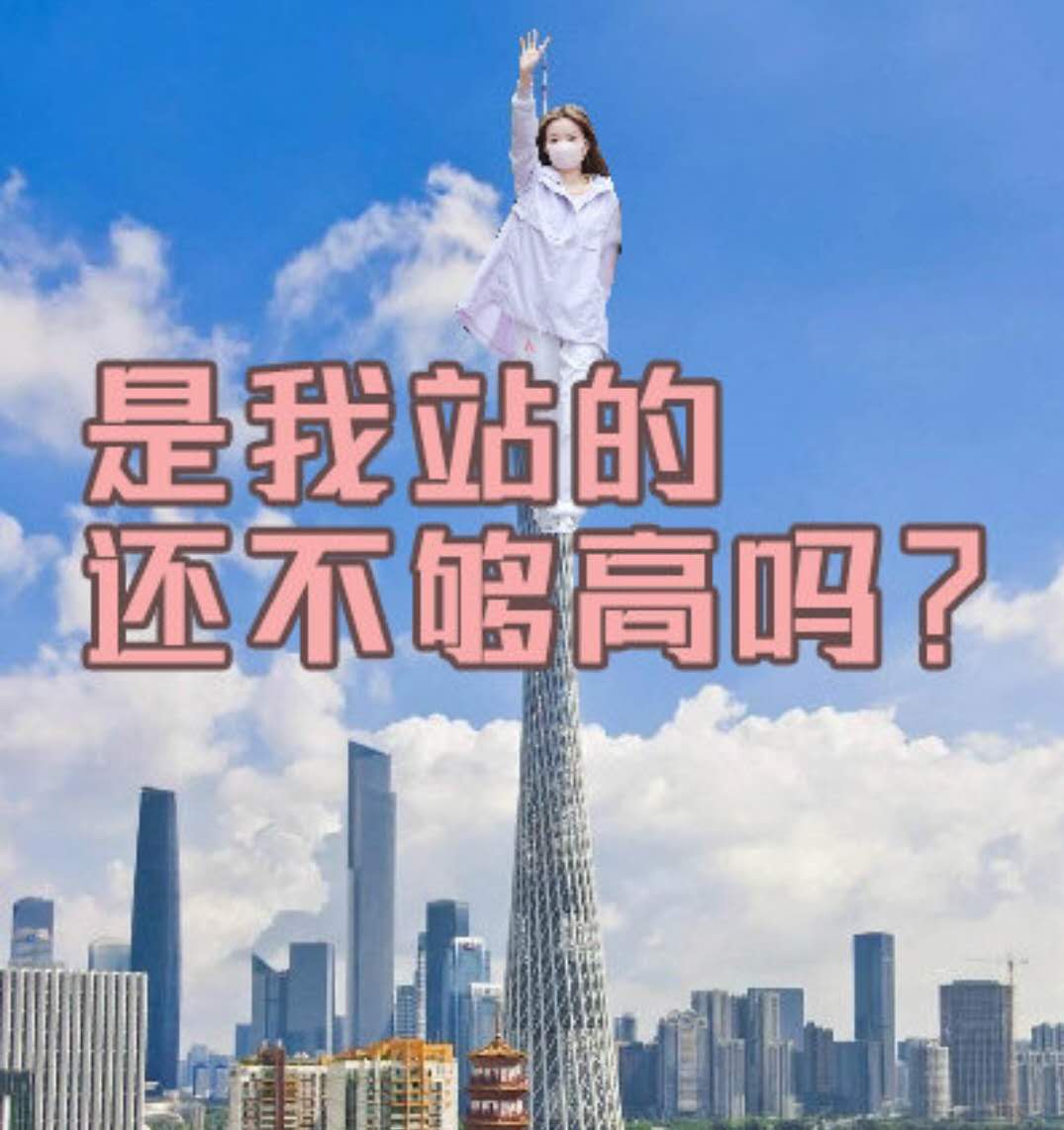 抖音是我站的还不够高吗是什么梗