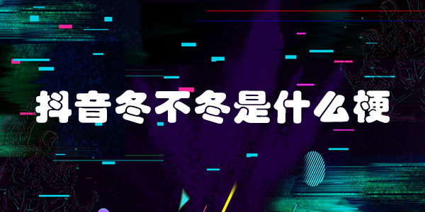 抖音冬不冬是什么梗