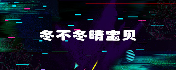 抖音冬不冬晴宝贝是什么梗