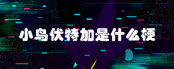 抖音小鸟伏特加是什么梗