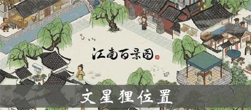 《江南百景图》文星狸有什么作用 文星狸获取方法