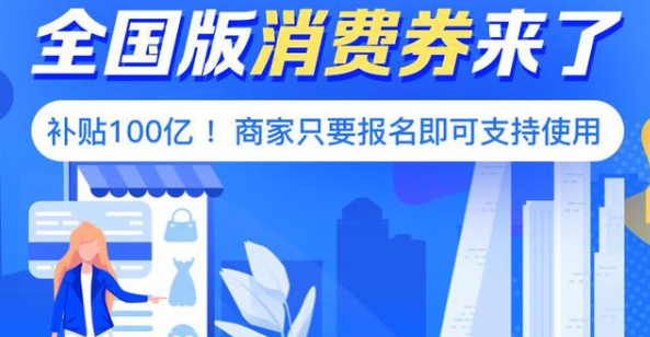 支付宝商家消费券怎么申请