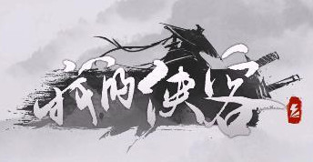 《我的侠客》纯阳纯阴体质怎么练 纯阳纯阴体质练成方法