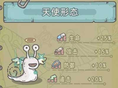《最强蜗牛》天使形态属性介绍 天使形态专属装备介绍