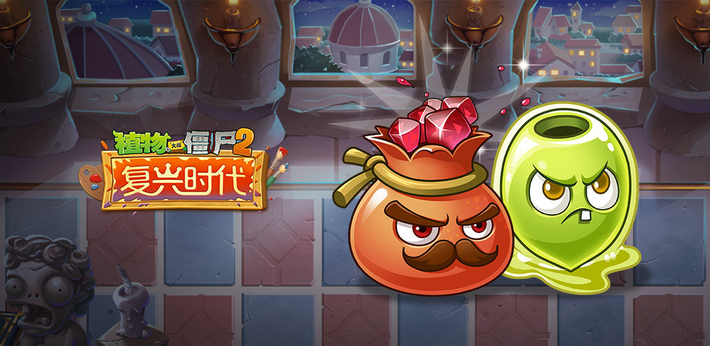 《植物大战僵尸2》在哪下载 下载地址分享