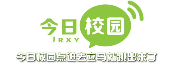 今日校园点进去立马就跳出来了是怎么回事