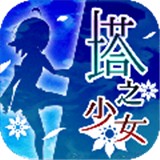 塔之少女 塔之少女