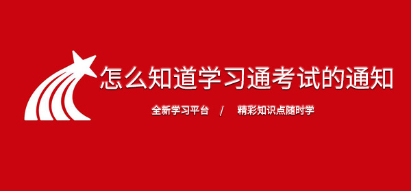 怎么知道学习通发布考试的内容