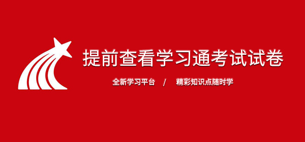 可以提前查看学习通考试试卷吗