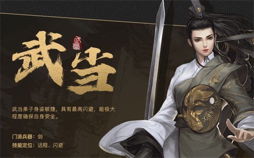 《剑侠世界》武当怎么样 武当门派属性介绍