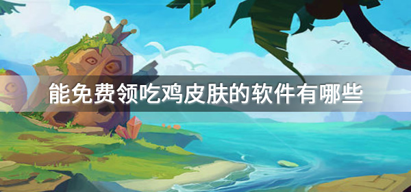 能免费领吃鸡皮肤的软件有哪些