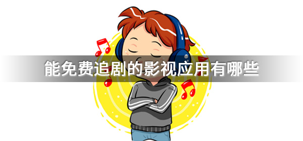 能免费追剧的影视应用有哪些