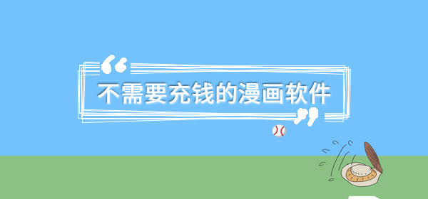 不需要充钱的漫画软件有哪些