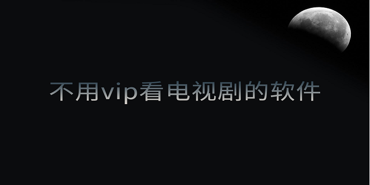 哪些软件可以免费看vip电视剧