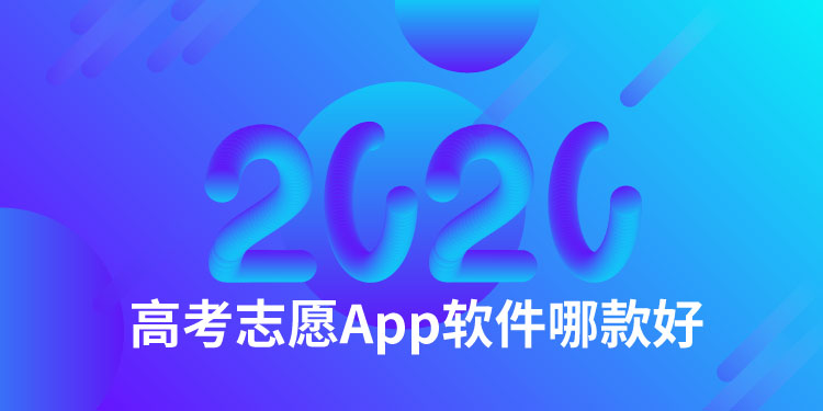 2020高考志愿app软件哪款好