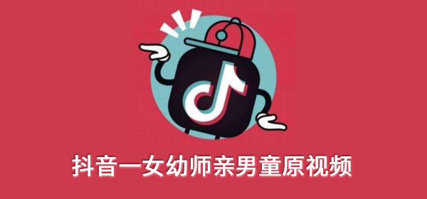 抖音一女幼师亲男童原视频