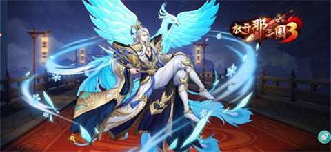 《放开那三国3》甄姬怎么样 甄姬技能详解