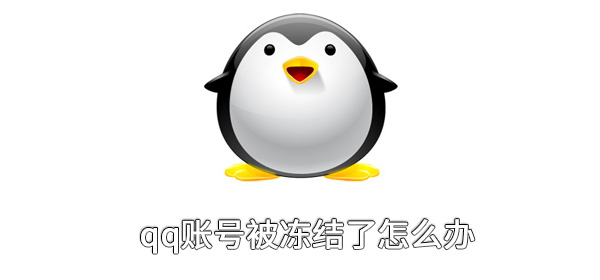 qq账号被冻结了怎么办