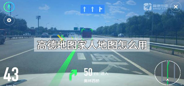 高德地图家人地图怎么用