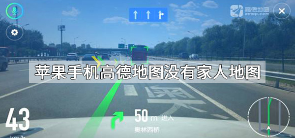 为什么苹果手机高德地图没有家人地图