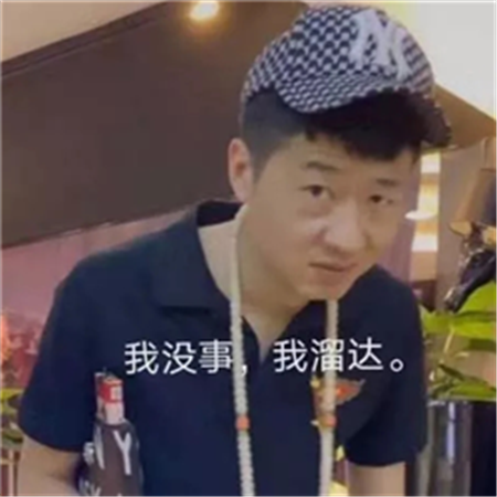 李会长来根华子表情包图片