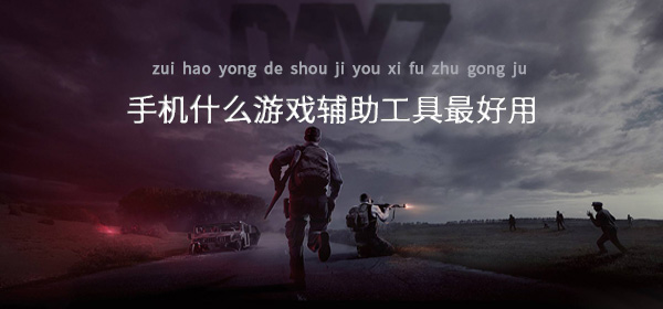 手机什么游戏辅助工具最好用