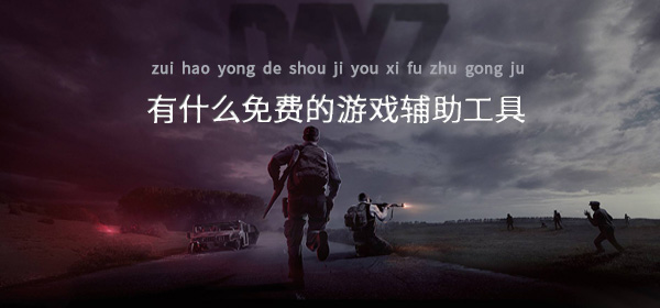 有什么免费的游戏辅助工具