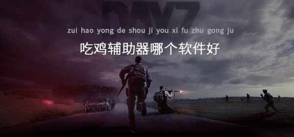 吃鸡辅助器哪个软件好