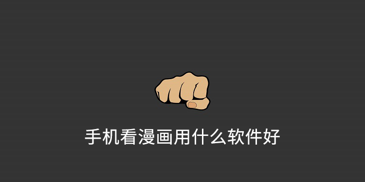 手机看漫画用什么软件好