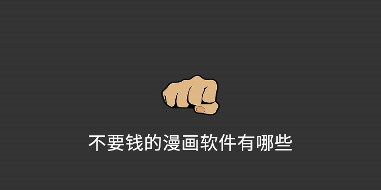 不要钱的漫画软件有哪些