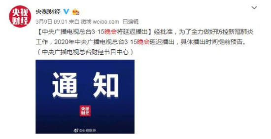 2020年315晚会哪里能看