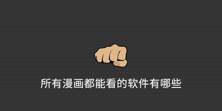所有漫画都能看的软件有哪些