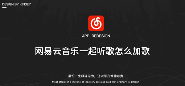 网易云音乐一起听歌怎么加歌