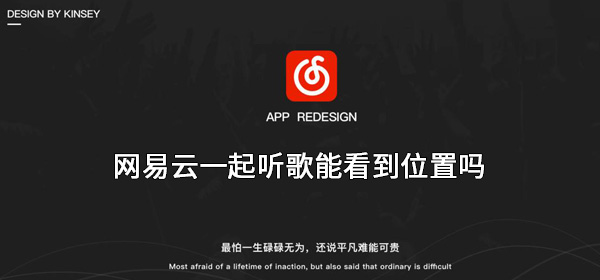网易云一起听歌能看到位置吗