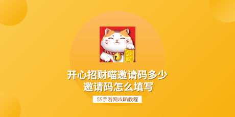 开心招财喵邀请码多少 邀请码怎么填写