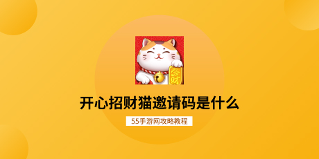 开心招财猫邀请码是什么