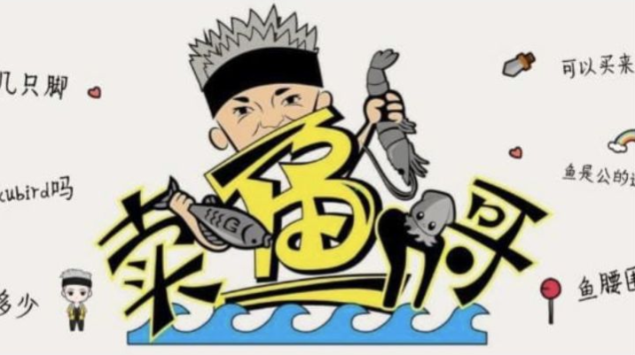 怎么看王雷卖鱼直播