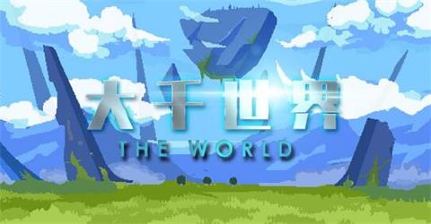 《大千世界》怎么钓鱼 钓鱼玩法简介