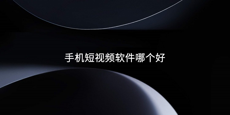 手机短视频软件哪个好