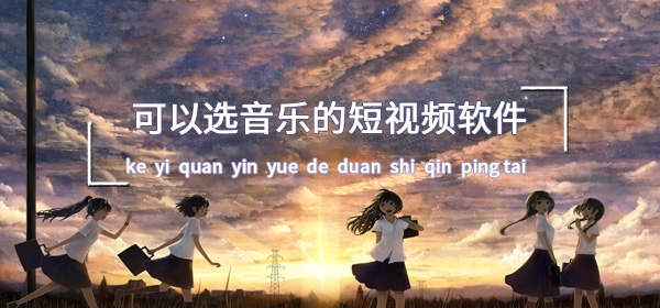 哪个短视频软件可以自己选音乐