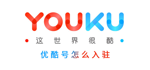 优酷号怎么入驻