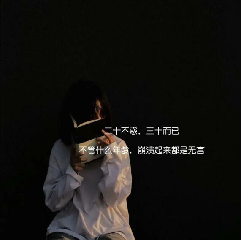 抖音二十不惑三十而已图片