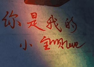 抖音你是我的小王八变小宝贝gif