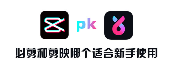 必剪和剪映哪个适合新手使用