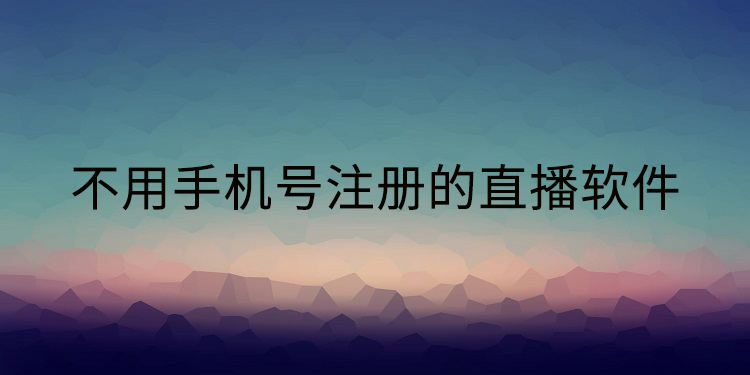 不用手机号注册的直播软件