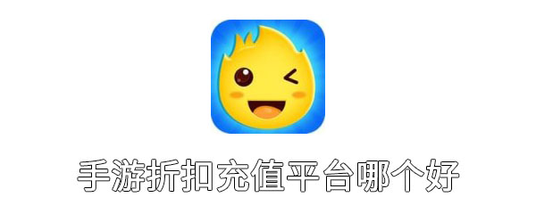 手游折扣充值平台哪个好