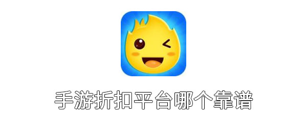 手游折扣平台哪个靠谱