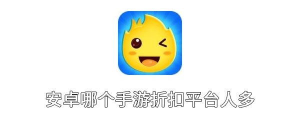 安卓哪个手游折扣平台人多