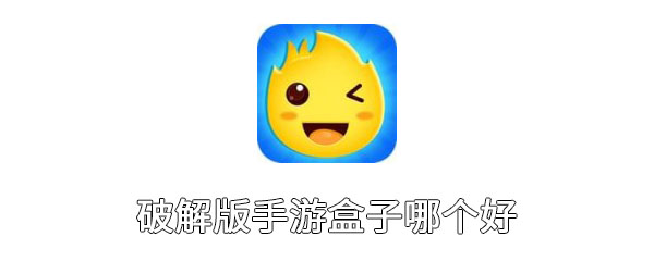 破解版手游盒子哪个好